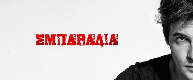 Δείτε το Νίνο σε φάση… “σμπαράλια”!