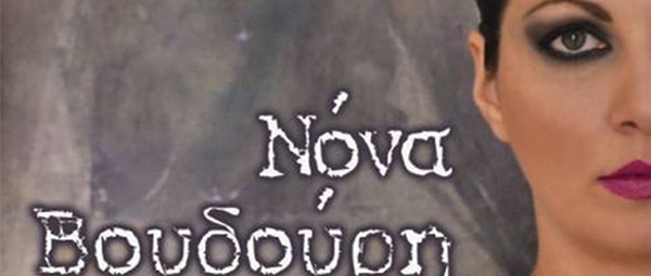 «Κρυφό Ταξίδι»| Mάθετετε περισσότερα για την πρώτη δισκογραφική δουλειά της Νόνας Βουδούρη