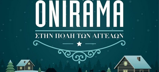 Τι νέο και... χριστουγεννιάτικο ετοιμάζουν οι Onirama;