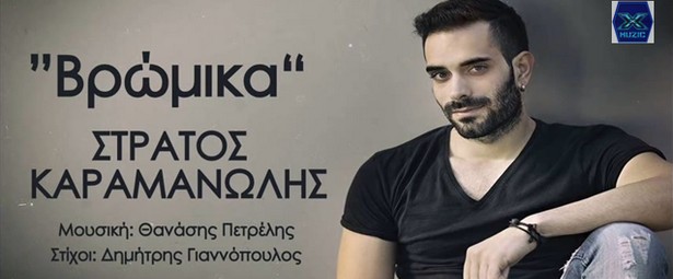 "Βρώμικα (Το παιχνίδι παίζεις)" | Γνωρίστε τον Στράτο Καραμανώλη στο νέο του τραγούδι