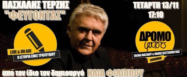 Η ιστορία του τραγουδιού «Φεύγοντας» στο ΔΡΟΜΟΣ FM Κύπρου 100,5