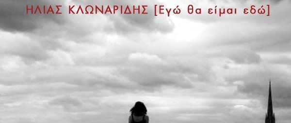 «Εγώ θα είμαι εδώ» | Έρχεται ο νέος δίσκος του Ηλία Κλωναρίδη