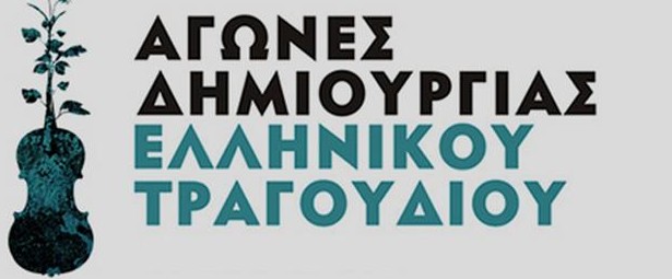Στις 21/12 ο τελικός των Αγώνων Ελληνικού Τραγουδιού