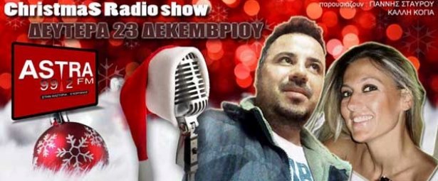 Εορταστικός ραδιοφωνικός μαραθώνιος με τις ευχές όλων των καλλιτεχνών στην Καστοριά