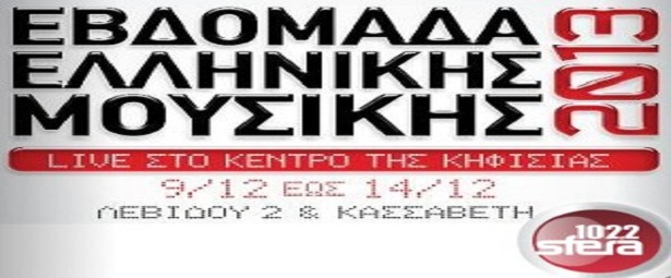 Μάθετε τι συνέβη στην 6η μέρα της «Εβδομάδας Ελληνικής Μουσικής» 