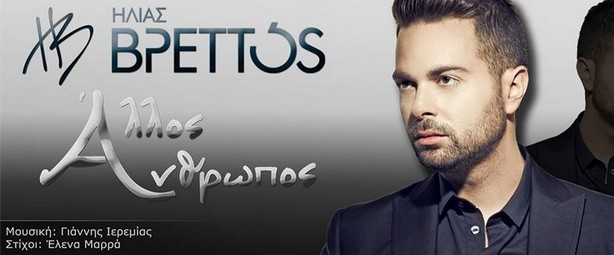 «Άλλος άνθρωπος» |Ακούστε το νέο τραγούδι του Ηλία Βρεττού