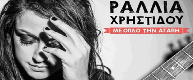 "Το παλιό μου εγώ" | Ακούστε το ντουέτο της Ραλλίας Χρηστίδου & Ρίτας Αντωνοπούλου