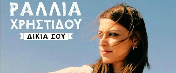 “Δικιά σου”|Ακούστε το ολοκαίνουριο τραγούδι της Ραλλίας!
