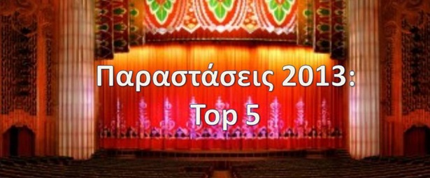Πάμε Θέατρο | Οι συντάκτες μας ξεχωρίζουν τις 5 αγαπημένες τους παραστάσεις για το 2013