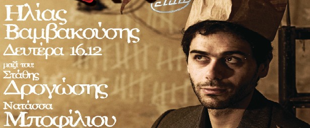 O Ηλίας Βαμβακούσης φιλοξενεί την Νατάσσα Μποφίλιου και τον Στάθη Δρογώση στο Σταυρός του Νότου Club 16/12