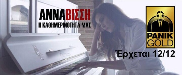 Άννα Βίσση|Στις 12/12 έρχεται το νέο video clip της