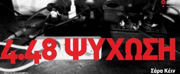 Πάμε Θέατρο| Πρεμιέρα για το ''4.48 Ψύχωση'' στο Bios