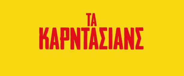 Ποιοι καλλιτέχνες θα είναι οι καλεσμένοι στα “Καρντάσιανς” 28 και 29/1;