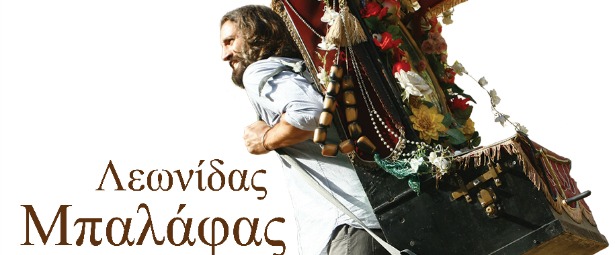 Ο Λεωνίδας Μπαλάφας παρουσιάζει το νέο του δίσκο στη Θεσσαλονίκη 16/1