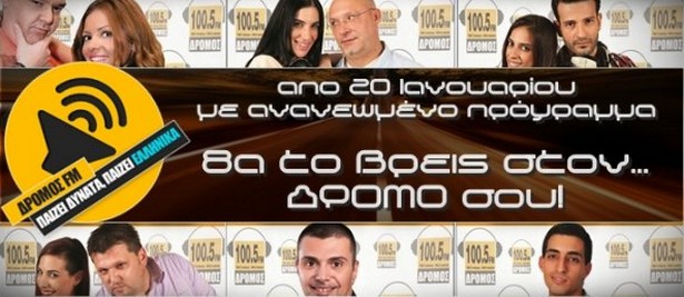Νέος χρόνος με ανανεωμένο πρόγραμμα για τον Δρόμο Fm Κύπρου!