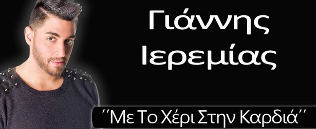 «Με το χέρι στην καρδιά» | Ακούστε το ολοκαίνουριο τραγούδι του Γιάννη Ιερεμία