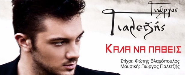 "Καλά να πάθεις" | Ακούστε το ολοκαίνουριο τραγούδι του Γιώργου Γιαλετζή