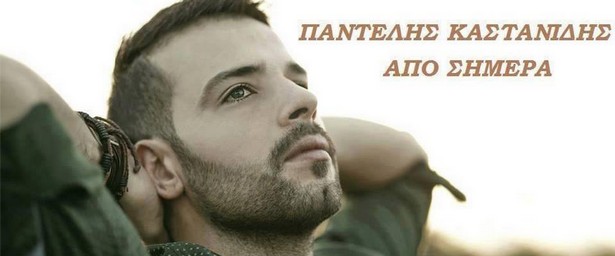 "Από Σήμερα" | Το νέο video clip του Παντελή Καστανίδη είναι εδώ!