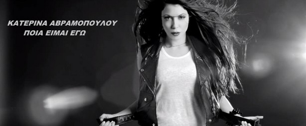 "Ποια είμαι εγώ" | Ακούστε το νέο τραγούδι της Κατερίνας Αβραμοπούλου