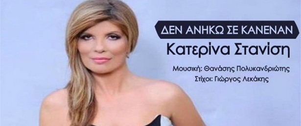"Δεν ανήκω σε κανέναν" | Ακούστε το νέο τραγούδι της Κατερίνας Στανίση