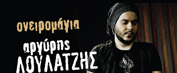 Αργύρης Λούλατζης | Θα εμφανιστεί με τον Μίλτο Πασχαλίδη και τους On The Road