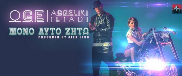 "Μόνο αυτό ζητώ" | Ακούστε το ολοκαίνουριο τραγούδι του Oge & της Αγγελικής Ηλιάδη!