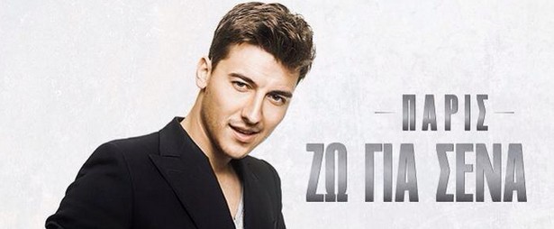 «Ζω Για Σένα» | Ακούστε το ολοκαίνουριο τραγούδι του Πάρι