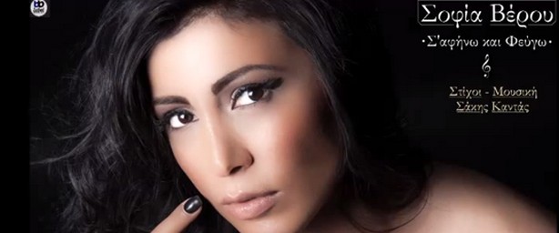 "Σ'αφήνω και Φεύγω" | Ακούτε το νέο τραγούδι της Σοφίας Βέρου 