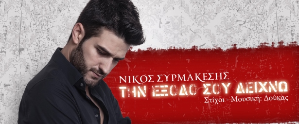 «Την έξοδο σου δείχνω» | Ακούστε το νέο single του Νίκου Συρμακέση