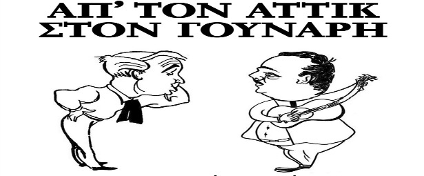 "Απ΄ τον Αττίκ στον Γούναρη" στο Ρυθμό Stage κάθε Τετάρτη από 5/2