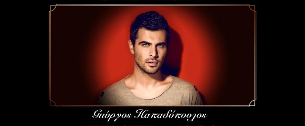 Ο Γιώργος Παπαδόπουλος με dance διαθέσεις κάθε Πέμπτη στο Cabaret! από 13/2