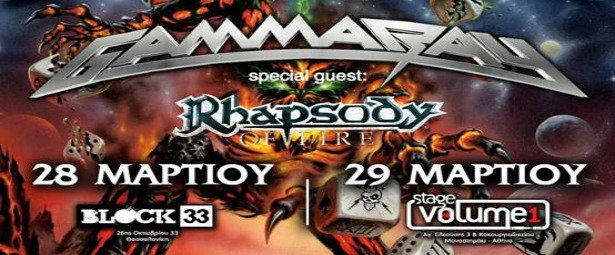 Οι Gamma Ray επιστρέφουν στην Ελλάδα 28,29/3
