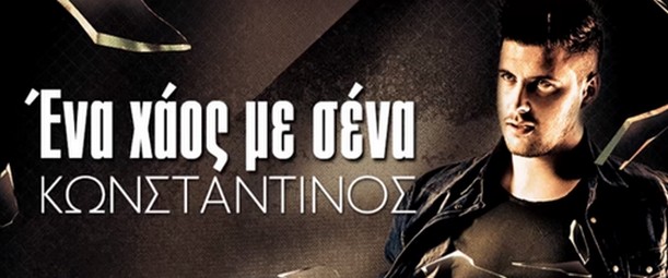 "Ένα Χάος Με Σένα" | Ο Κωνσταντίνος Αναστασιάδης επιστρέφει με ολοκαίνουριο τραγούδι