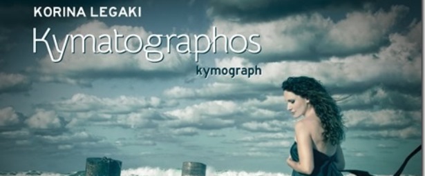 Kymatographos | Κυκλοφόρησε ο νέος δίσκος της Κορίνας Λεγάκη
