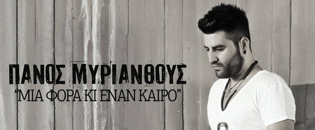 "Μια φορά κι έναν καιρό"| Ακούστε το πρώτο digital single του Πάνου Μυριάνθους