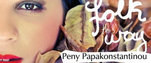 "Δεν σε θέλω πια" | Ακούστε ένα ακόμα τραγούδι από τον νέο δίσκο της Πένυς Παπακωνσταντίνου  