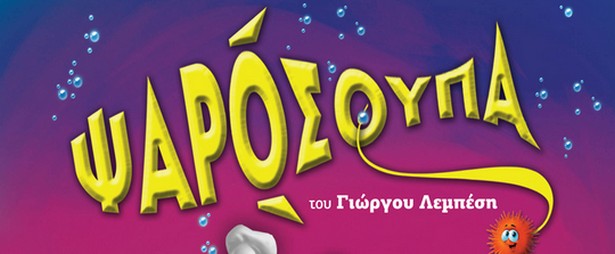 Αγαπημένοι καλλιτέχνες τραγουδούν στην «Ψαρόσουπα»