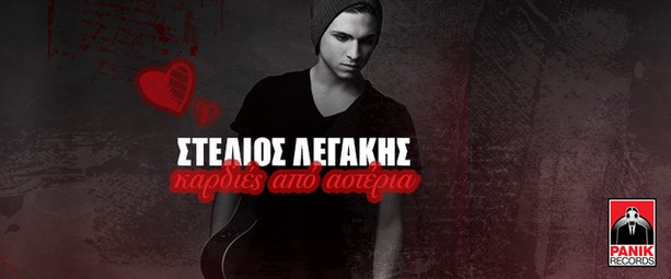 "Καρδιές Από Αστέρια" | Δείτε πρώτοι το ολοκαίνουριο video clip του Στέλιου Λεγάκη!