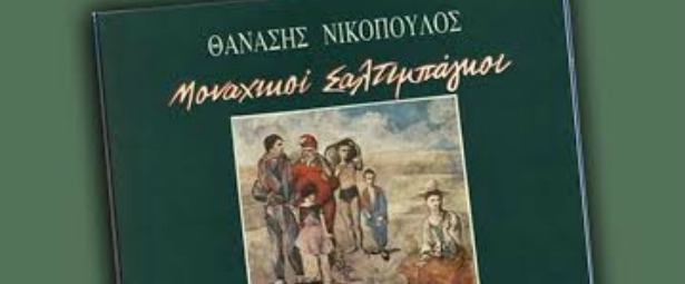 Παρουσίαση δίσκου του Θανάση Νικόπουλου "Μοναχικοί Σαλτιμπάγκοι’ στο Polis Art Café 19/2