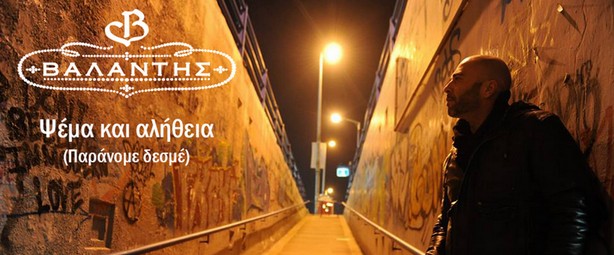 "Ψέμα και αλήθεια (Παράνομε δεσμέ)" | Πάρτε μία μικρή γεύση από το νέο τραγούδι του Βαλάντη 