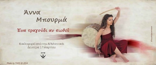 "Αν με είχες καταλάβει " | Ακούστε το νέο τραγούδι της Άννας Μπουρμά