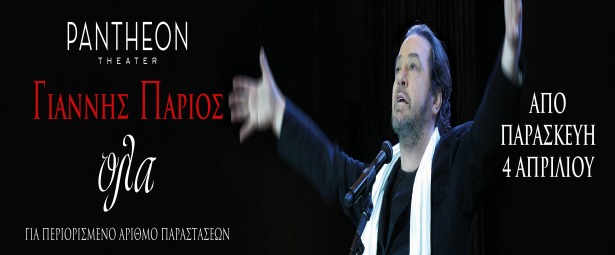 “Γιάννης Πάριος - ΟΛΑ” στο Pantheon από 4/4