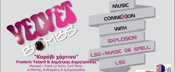 «Καράβι χάρτινο» | Ακούστε το νέο τραγούδι των LSG & Δημήτρη Δημητριάδη