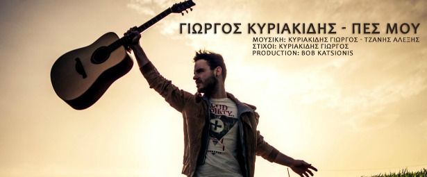 "Πες μου" | Το νέο video clip του Γιώργου Κυριακίδη