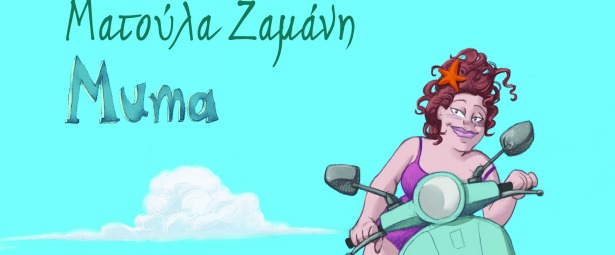 Mατούλα Ζαμάνη | Παρουσίαση της νέας δισκογραφικής δουλειάς της