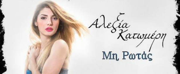 "Μη ρωτάς"| Το νέο τραγούδι της Αλεξίας Κατωμέρη!