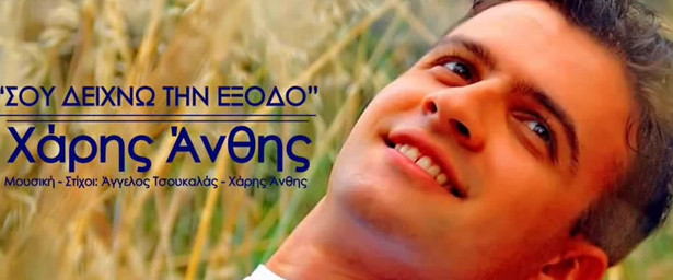 Ακούστε το νέο τραγούδι του Χάρη Άνθη "Σου δείχνω την έξοδο"