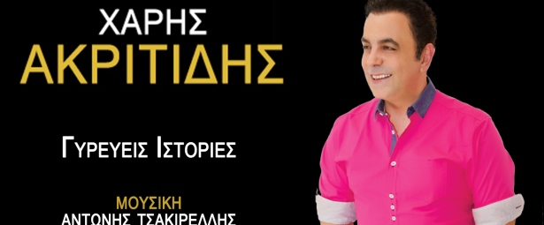 «Γυρεύεις ιστορίες» | Ακούστε το νέο τραγούδι του Χάρη Ακριτίδη