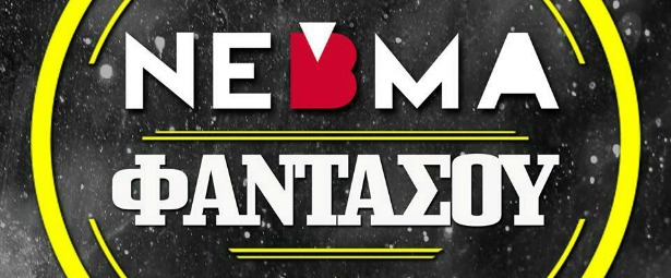 "Φαντάσου"| Άκου το καινούριο τραγούδι των ΝΕΒΜΑ!