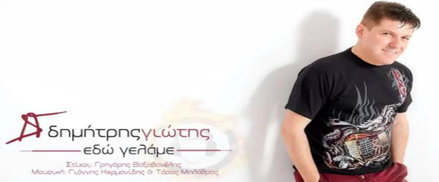 "Εδώ γελάμε"| Άκου το ολοκαίνουριο τραγούδι του Δημήτρη Γιώτη!